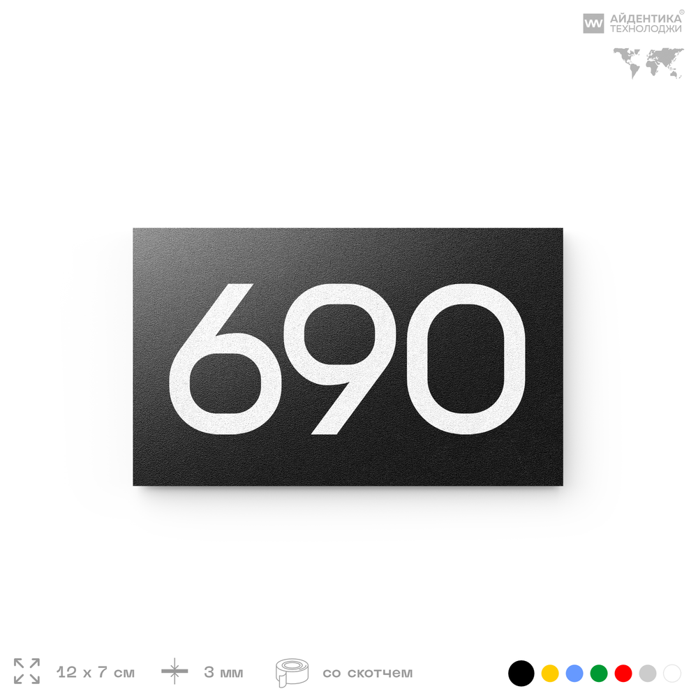 Номер на дверь 690, табличка на дверь для офиса, квартиры, кабинета, аудитории, склада, черная 120х70 мм, Айдентика Технолоджи