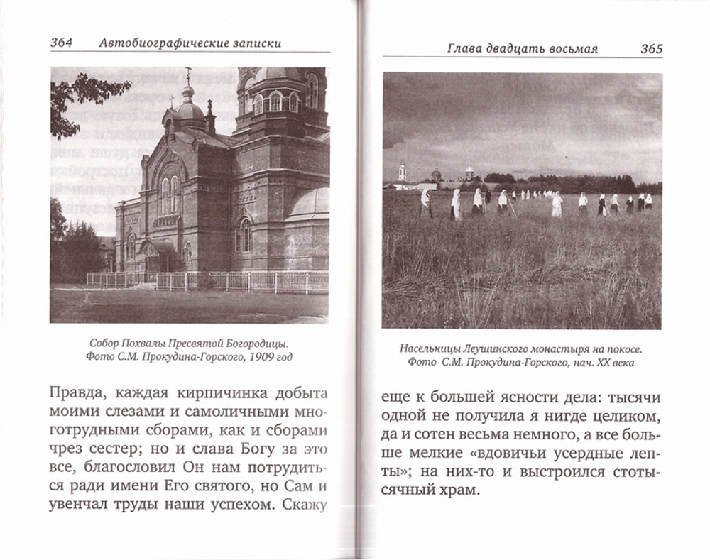 Автобиографические записки. Игумения Таисия (Солопова)