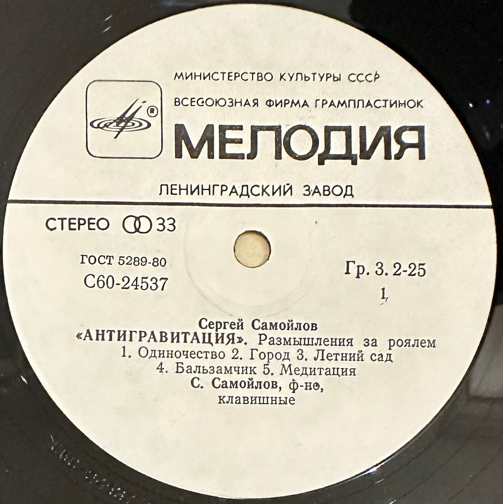 Сергей Самойлов - Антигравитация (1989г.)