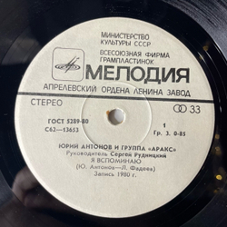 Винтажная виниловая пластинка 7 дюймов (маленькая пластинка) Юрий Антонов и Арак, Я Вспоминаю, Не Забывай, Моё Богатство (СССР 1980)