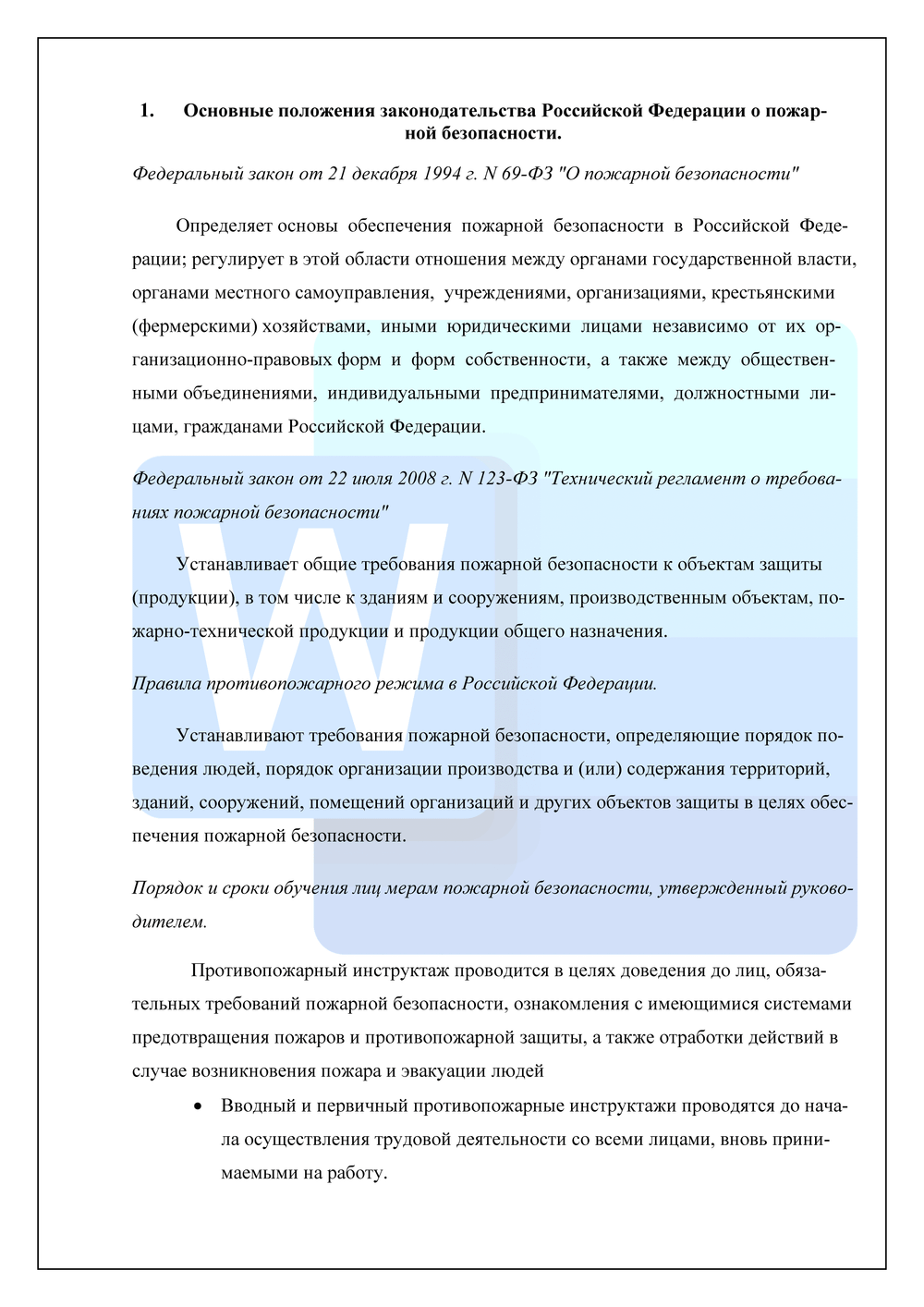 Вводный противопожарный инструктаж в офисе 2025 по Пр. МЧС №1120. Программа в электронном виде (word)
