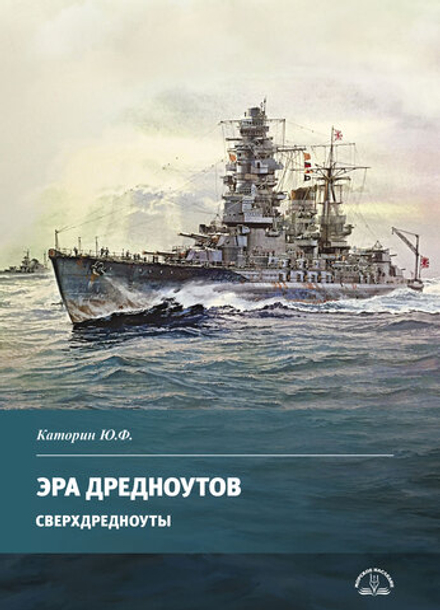 Эра дредноутов. Сверхдредноуты