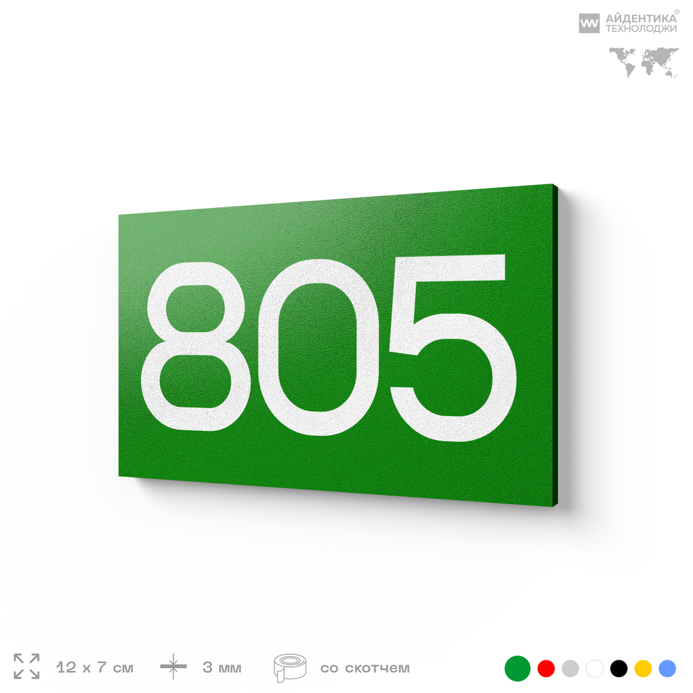 Номер на дверь 805, табличка на дверь для офиса, квартиры, кабинета, аудитории, склада, зеленая 120х70 мм, Айдентика Технолоджи