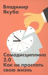 Самодисциплина 2.0. Как не проспать свою жизнь