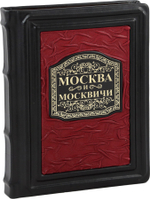 Москва и москвичи