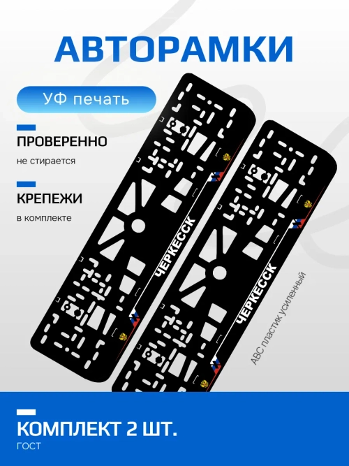 АВТО рамка. Черкесск NL.