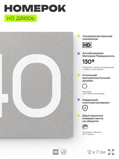 Номер на дверь 840, табличка на дверь для офиса, квартиры, кабинета, аудитории, склада, серая 120х70 мм, Айдентика Технолоджи
