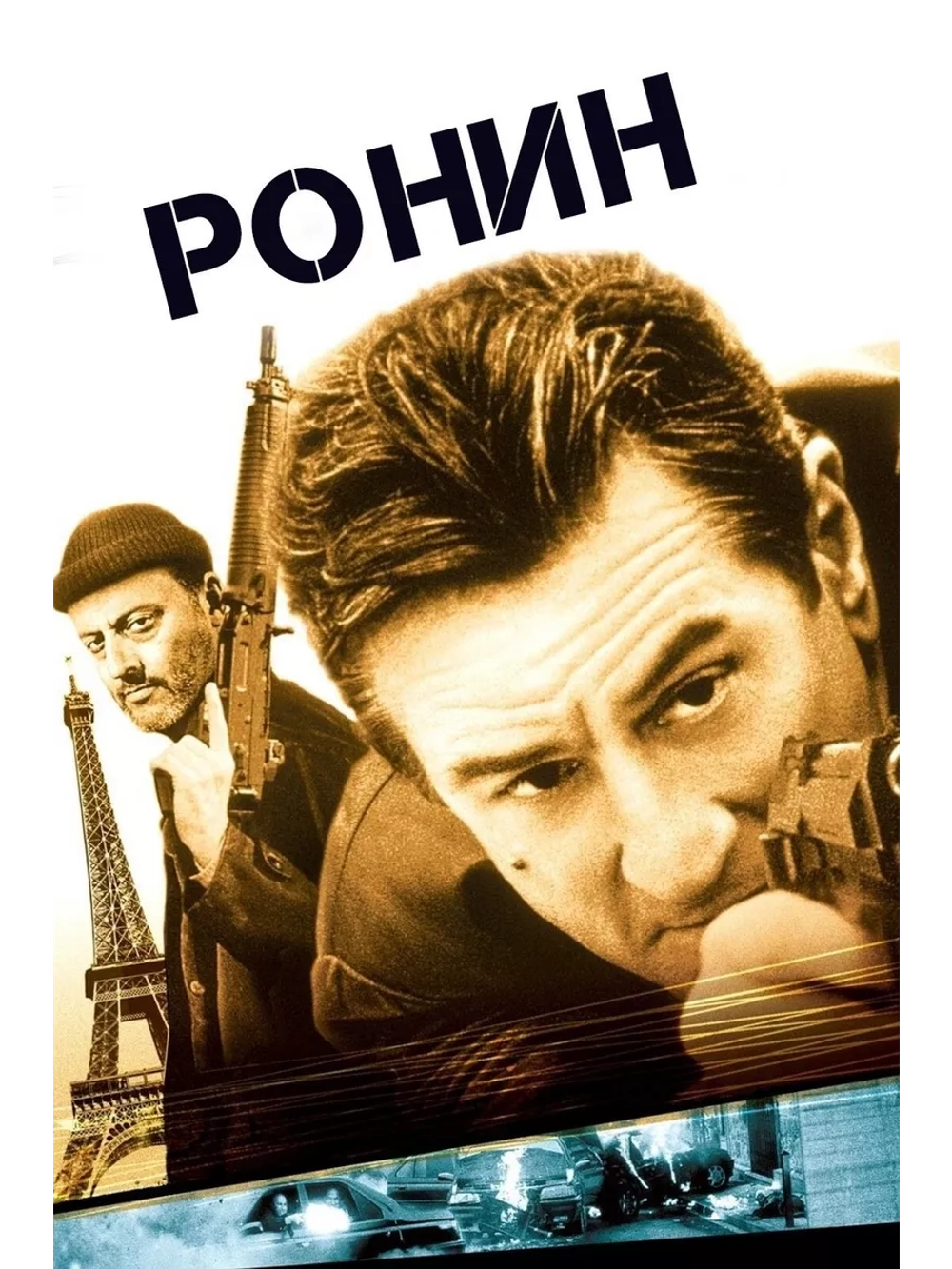Ронин (DVD-R)