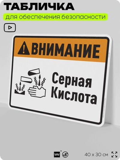 Табличка для обеспечения безопасности "Внимание серная кислота", для производства, предприятия, организаций, 40х30 см, Silver Plane x Айдентика Технолоджи