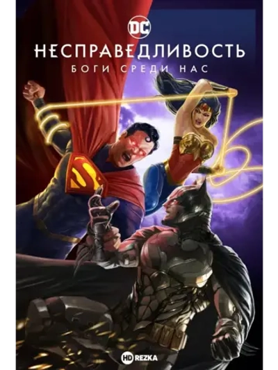 Несправедливость (2021) (КИНО USB)