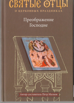 Преображение Господне. Антология святоотеческих проповедей