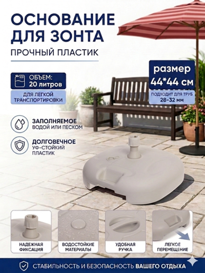 Подставка для зонта 44*44см 20л, пластик, цвет белый ДоброСад