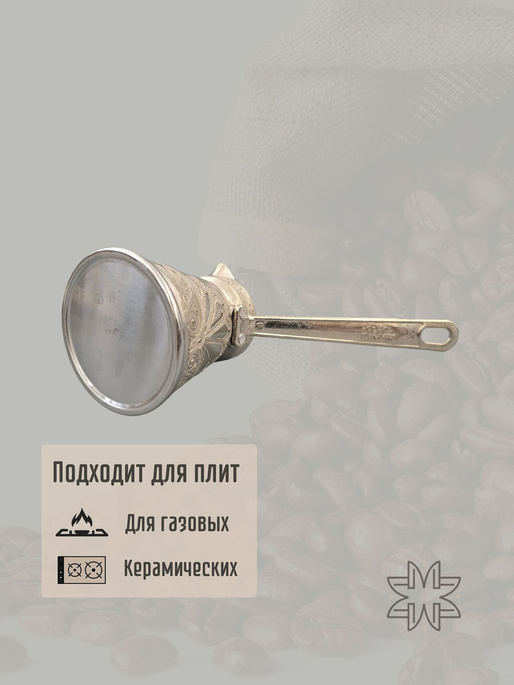 Турка для кофе "Жасмин" с ручкой 200мл/ACAR. Турция (серебро)
