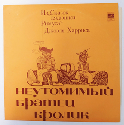 Джоэль Харрис Неутомимый Братец Кролик