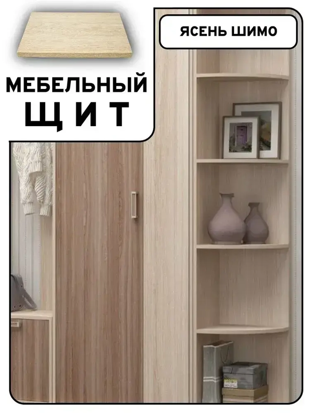 Мебельный щит 45*85 см Ясень шимо ЛДСП EGGER 16 мм с кромкой 1 мм