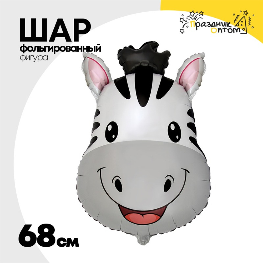Шар Фольгированный Голова Зебры (Ассорти)