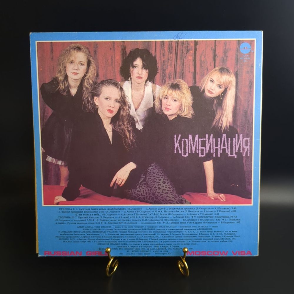 LP Комбинация - Московская прописка. Виниловая пластинка 12 дюймов.Gala Records 1991