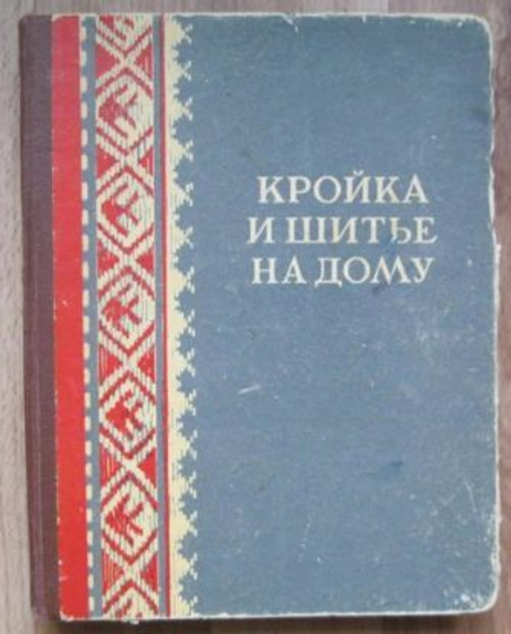 Кройка и шитье на дому