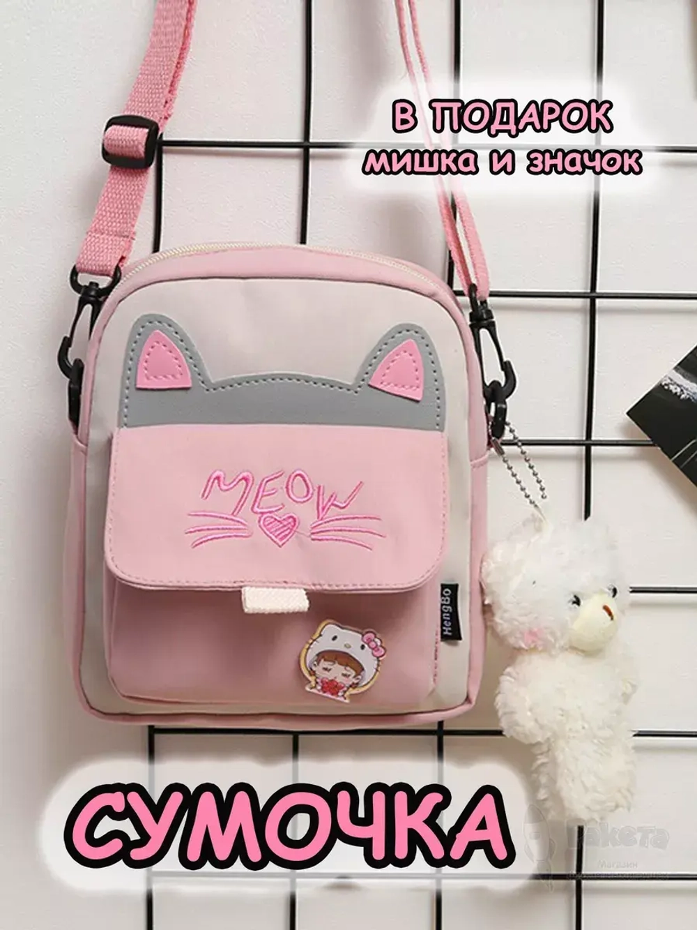 Сумка кот игрушка мишка для подростка через плечо кросс-боди