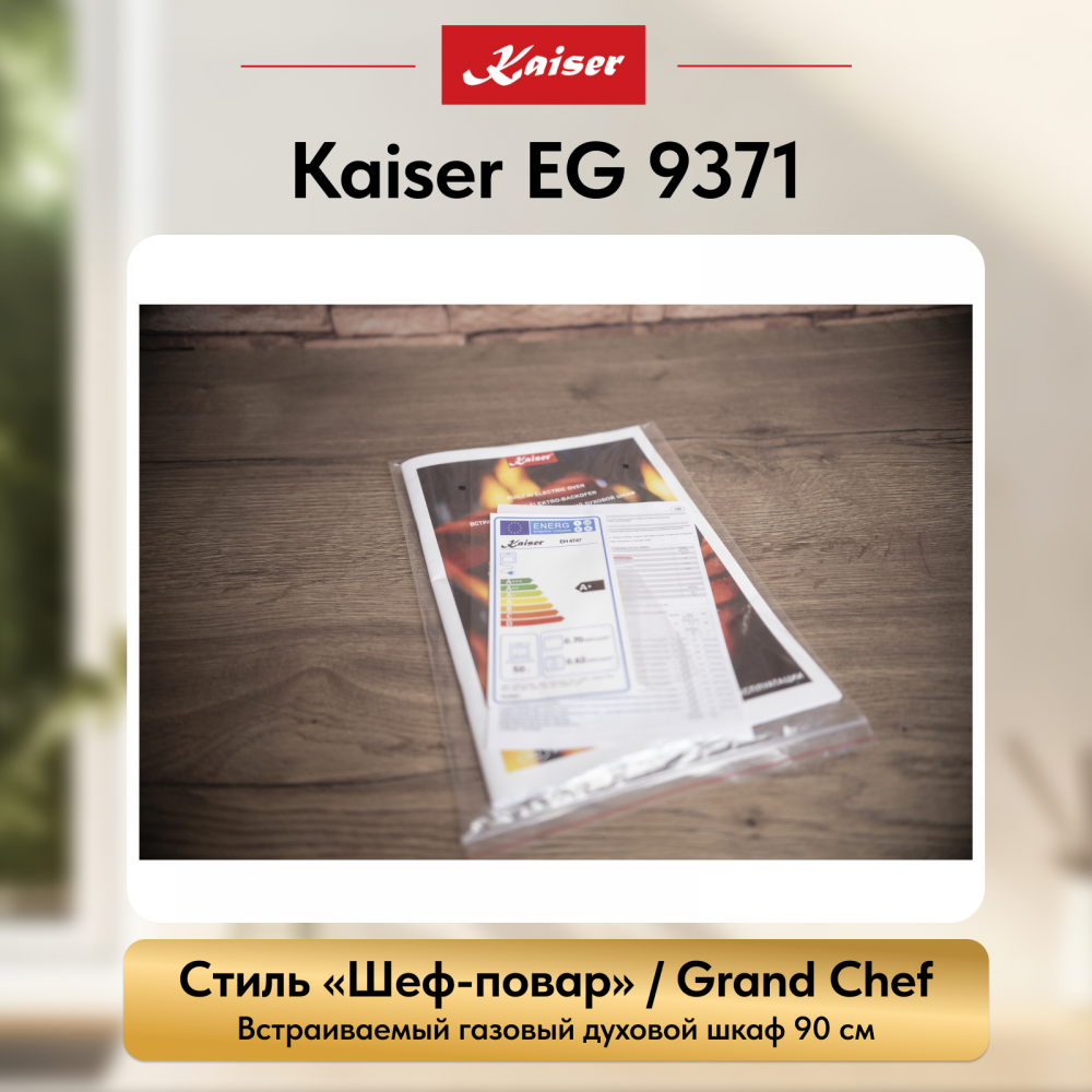 Встраиваемый газовый духовой шкаф Kaiser EG 9371