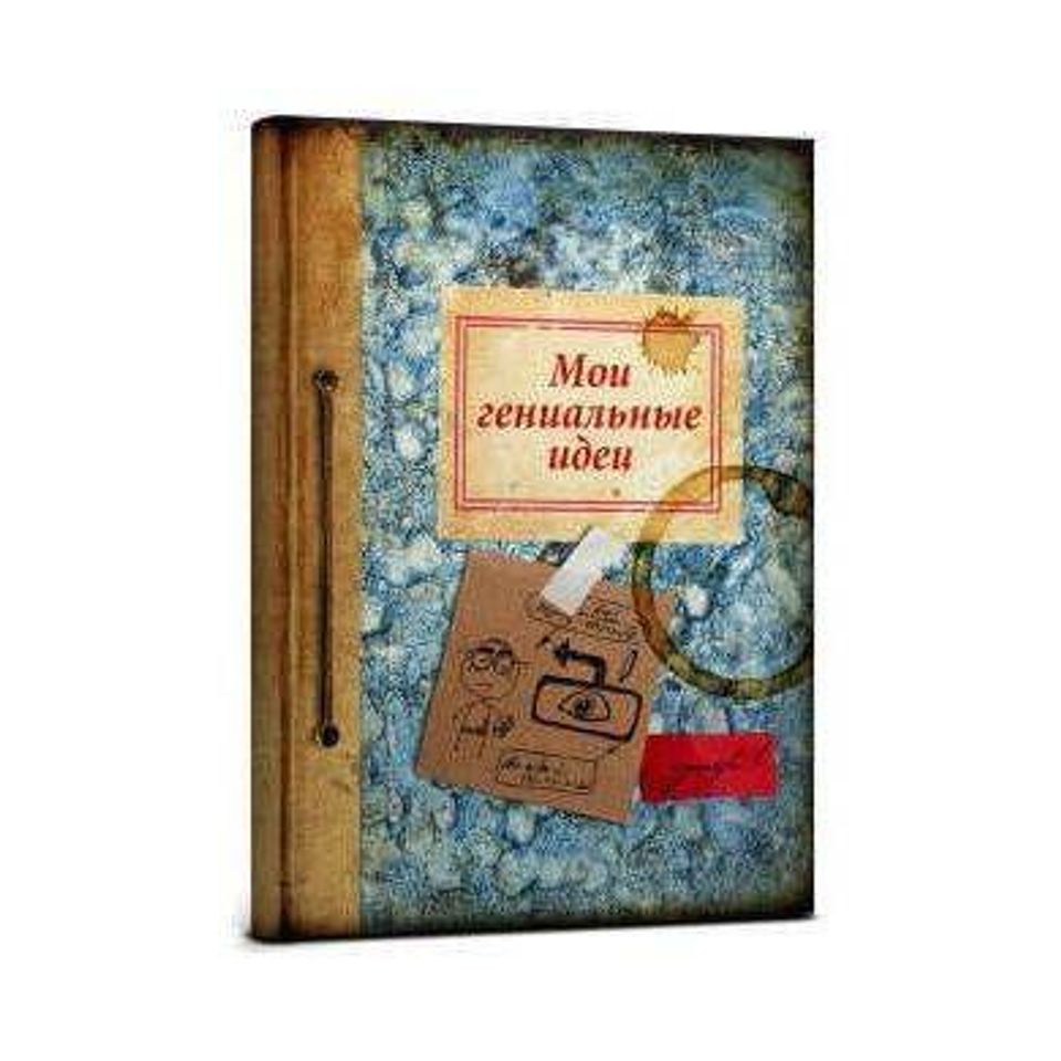 Записная книжка Мои гениальные идеи 128л