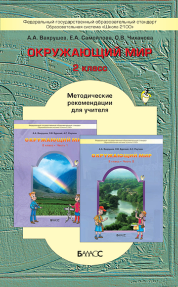 Окружающий мир 2 кл. Методические рекомендации