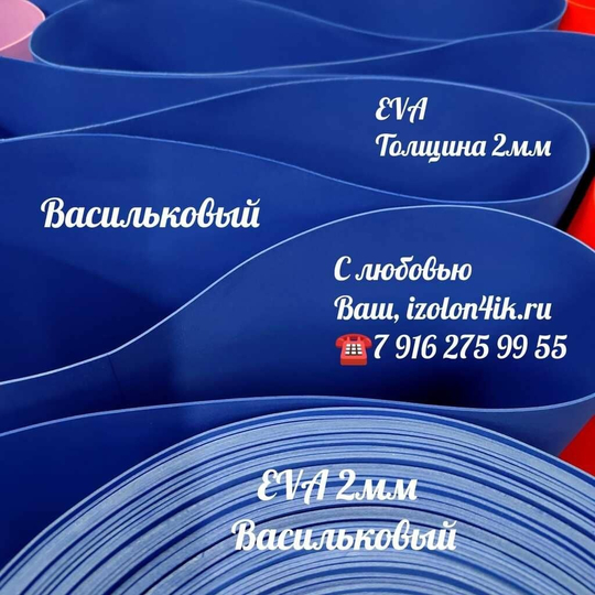 Фоамиран ЭВА ЛЮКС  2 мм в рулоне (Васильковый)