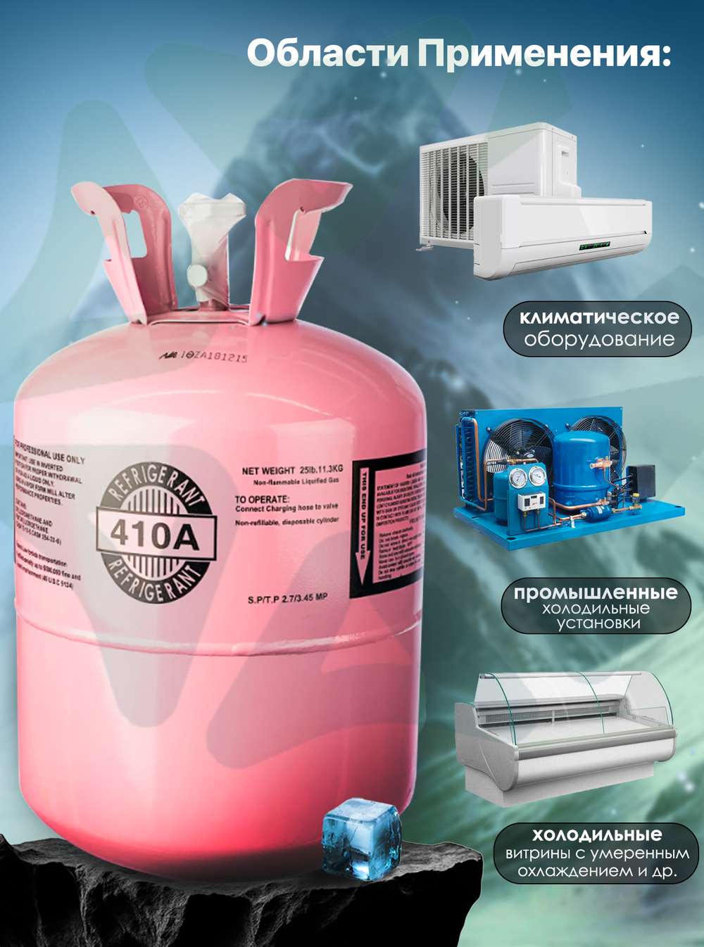 Фреон R410A 11,3 кг