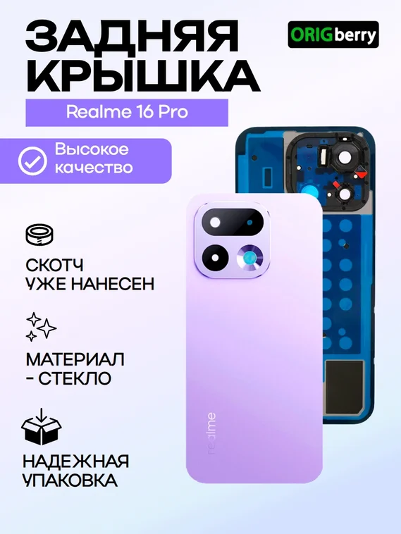 Задняя крышка для Realme 16 Pro Фиолетовая (Purple) со стеклом камеры