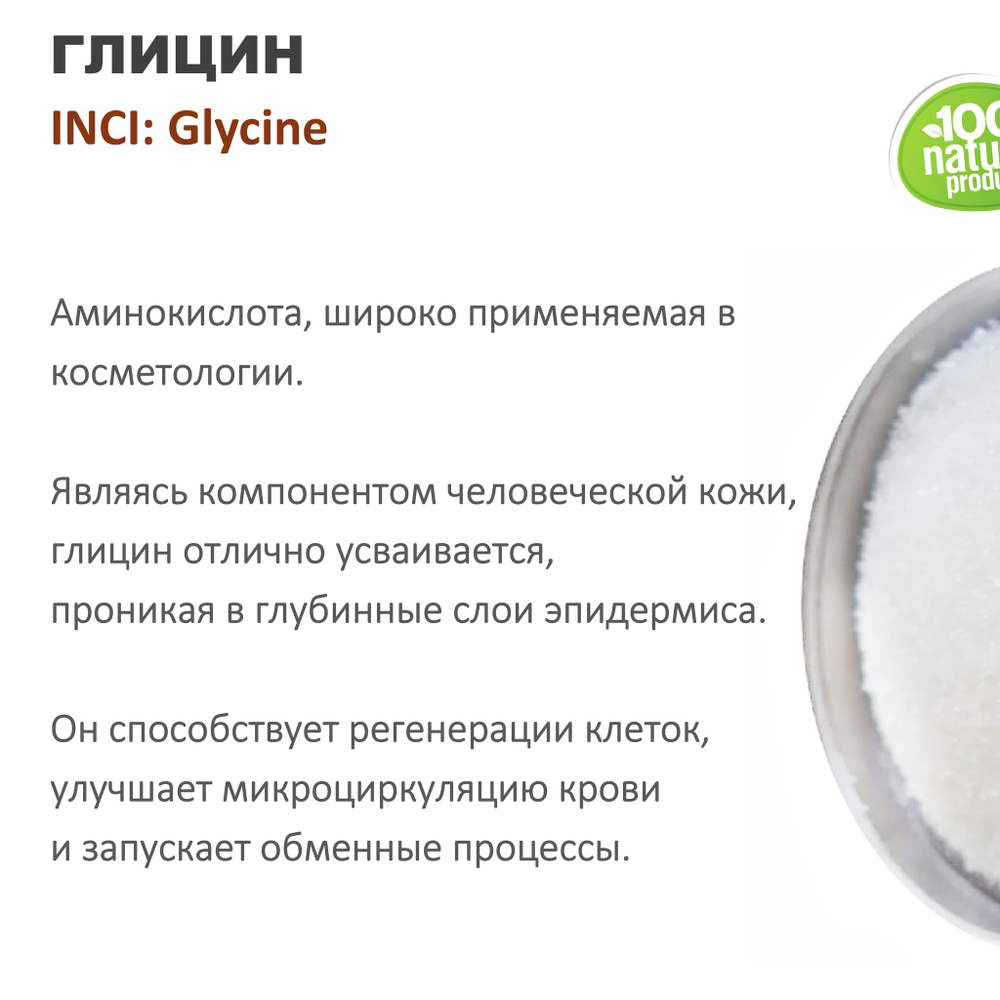 Глицин, Glycine