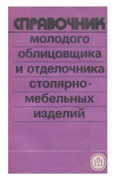 Справочник молодого облицовщика и отделочника столярно-мебельных изделий