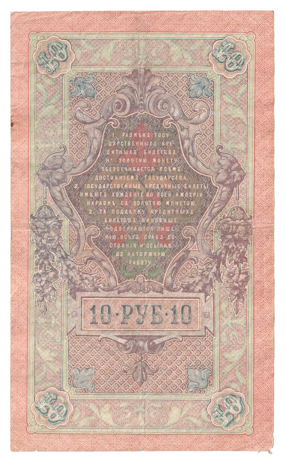 Russian Empire, 10 Rubles, Governor Shipov, Cashier Ivanov, 1909 (НЗ 891323)