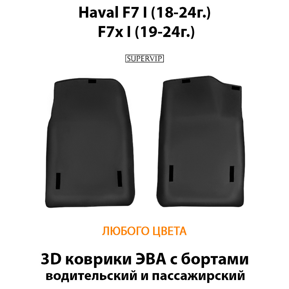 Передние автомобильные коврики ЭВА с бортами для Haval F7 I (18-24г.), F7x I (19-24г.)