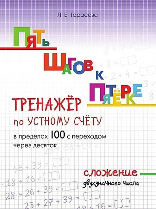 ПЯТЬ ШАГОВ К ПЯТЁРКЕ Сложение с однозначначным  числом в пределах 100 с переходом через десяток, изд.: Разумник, авт.: