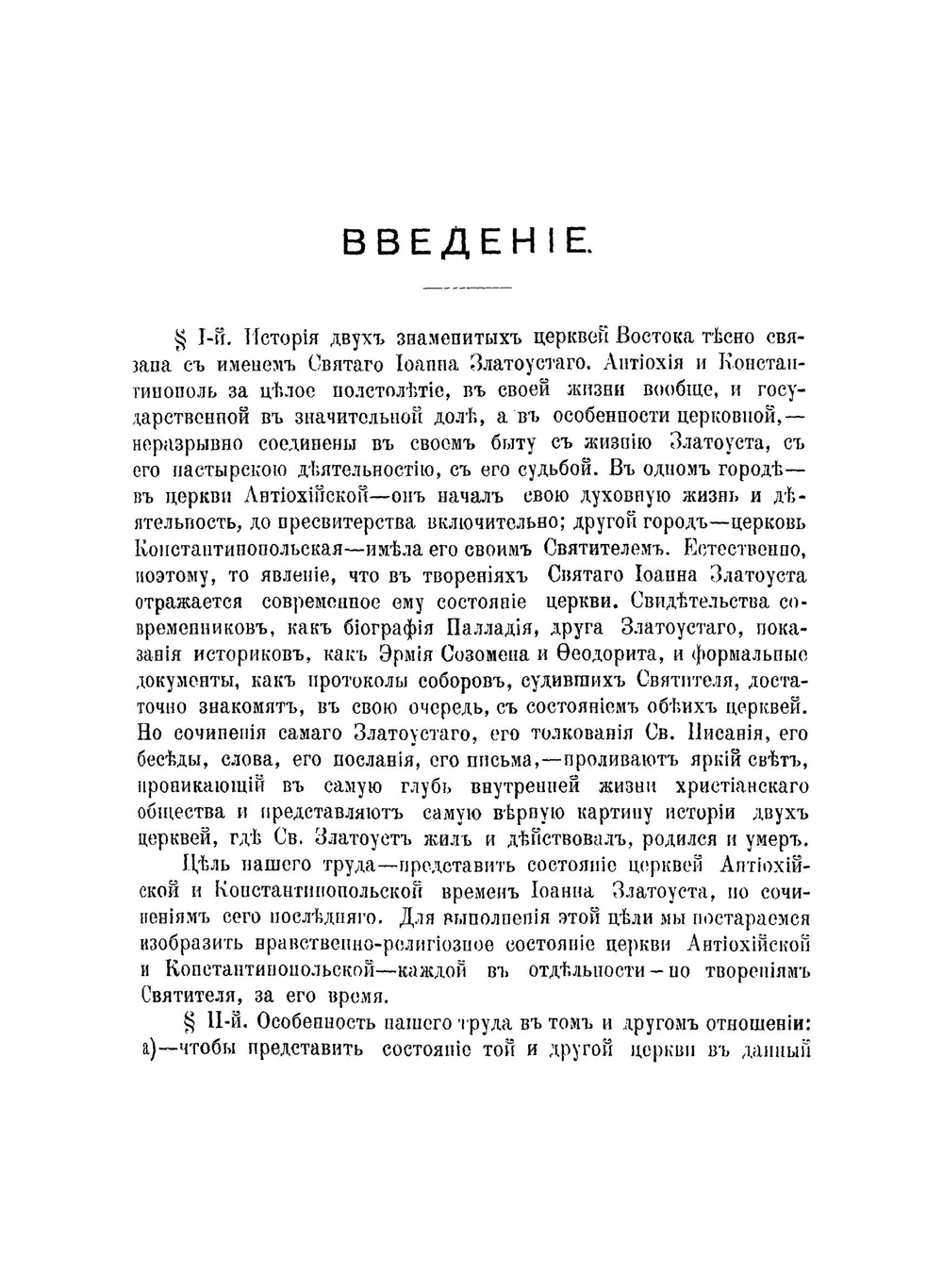История церквей Антиохийской и Константинопольской, за время святого Иоанна Златоуста, по его творениям. Часть 1 и 2 | С.Я. Никольский