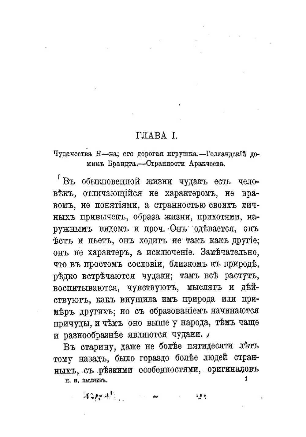 Замечательные чудаки и оригиналы | Пыляев Михаил Иванович