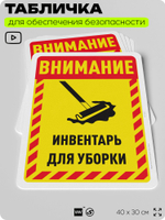 Табличка для обеспечения безопасности "Внимание, инвентарь для уборки", для офиса, по охране труда для предприятия, организаций, 40х30 см, Silver Plane x Айдентика Технолоджи