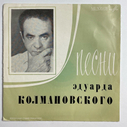Винтажная виниловая пластинка LP Сборник Песни Эдуарда Колмановского 10 дюймов (СССР 1969)