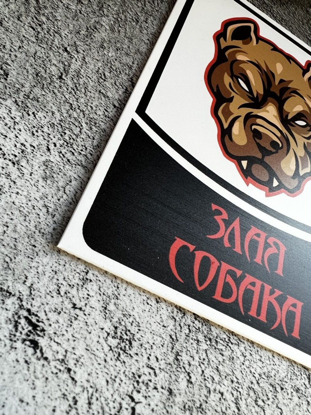 Табличка на дом Осторожно злая собака