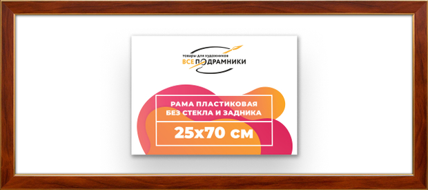Рама 25x70 для картин и фотографий
