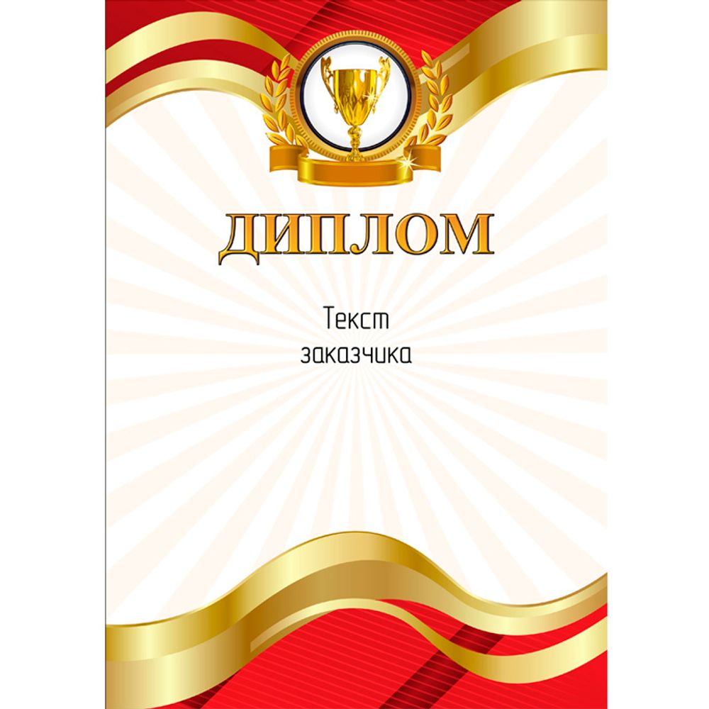 Диплом PNDiploma-508RD с текстом