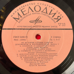 Винтажная виниловая пластинка LP Из Истории Страны Советов. Документы И Воспоминания. Выпуск II (СССР 1977) О создании колхоза и его достижениях