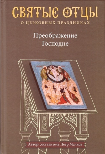 Преображение Господне. Антология святоотеческих проповедей