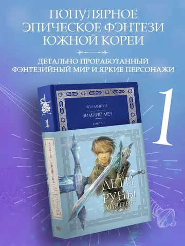 Дети Руны. Уинтерер. Зимний меч. Книга 1