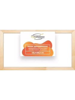 Деревянная рама 40x95 для картин на подрамнике сеч. 40x18