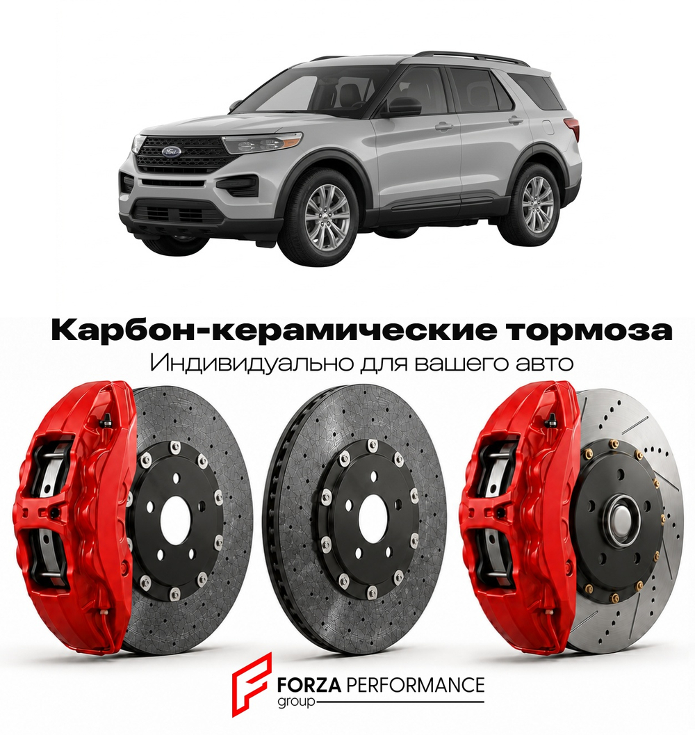 Карбон-керамическая тормозная система для Ford Explorer VI 2020-2026 Форд