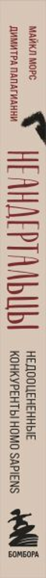Неандертальцы. Недооцененные конкуренты Homo sapiens. Майкл Морс, Димитра Папагианни