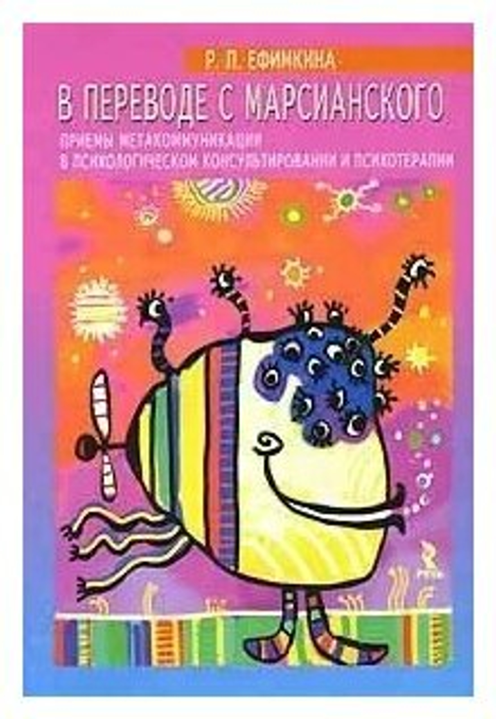 В переводе с марсианского. Приемы метакоммуникации в психологическом консультировании и психотерапии