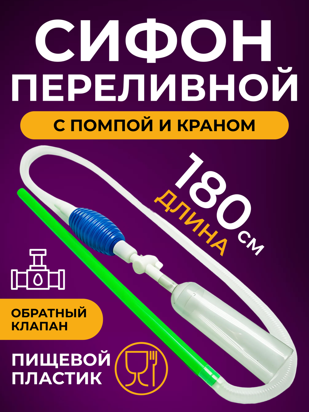 Сифон переливной с помпой (грушей) и краном для перелива вина, пива, браги