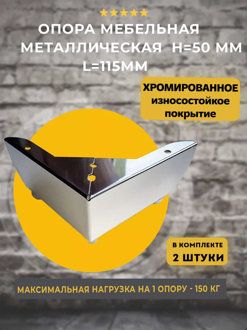 Угловая хромированная опора для мебели H=50мм, 2 шт